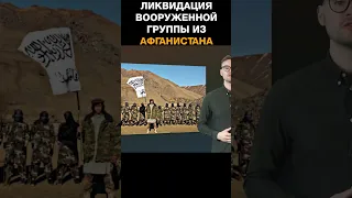 В Таджикистане заявили о ликвидации вооруженной группы, проникшей из Афганистана