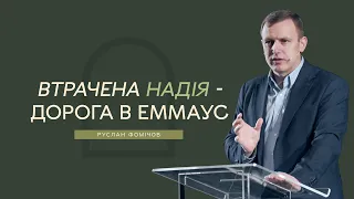 Втрачена надія - дорога в Еммаус -- Руслан Фомічов