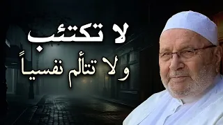 راحة نفسية لا توصف بهذا المقطع, لاتكتئب ولا تتألم نفسياً - للشيخ محمد راتب النابلسي