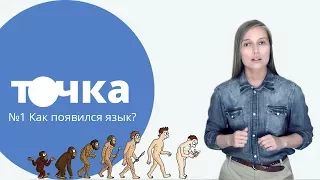 ВОТ КАК МЫ ЗАГОВОРИЛИ! Как появился язык?