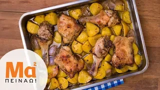 Κοτόπουλο με πατάτες στο φούρνο | MamaPeinao.gr
