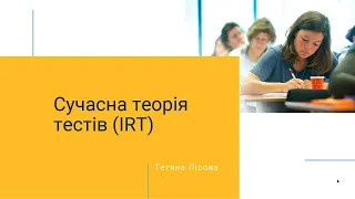 Сучасна теорія тестів