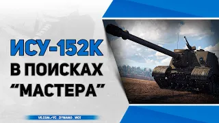 ИСУ-152К ● "МАСТЕР" на всех танках! Стрим WoT