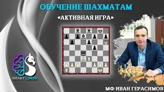 Шахматы / Активная игра / Школа шахмат Smart Chess / МФ Иван Герасимов