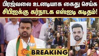 BREAKING | பிரஜ்வலை உடனடியாக கைது செய்க! CBIக்கு கர்நாடக SIT கடிதம்! | Karnataka | Sun News