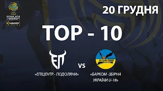 ТОР-10 найкращих розіграшів матчу «Епіцентр-Подоляни» - «Барком-Збірна України U-18»