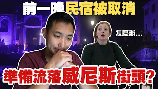 出發威尼斯前一晚民宿突然被取消!! 在異鄉無家可歸壓力超大!!【歐洲親子遊】