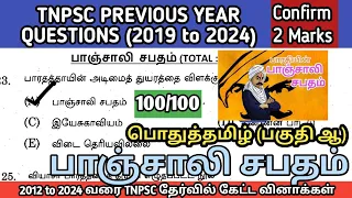 பாஞ்சாலி சபதம் | (2012 to 2024 All TNPSC Questions) | Panchali Sabatham tnpsc question | TNPSC, SI