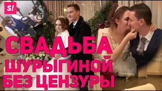 ДРАКА НА СВАДЬБЕ ДИАНЫ ШУРЫГИНОЙ | ЭКСКЛЮЗИВ