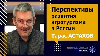 «Перспективы развития агротуризма в России».Тарас Астахов