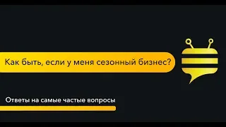 Как быть, если у меня сезонный бизнес? Ответы на самые частые вопросы по франшизе beebot