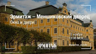 Эрмитаж – Меншиковский дворец. Окна и двери.