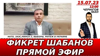 Фикрет Шабанов, отвечает на важные вопросы от украинцев:НАТО, ЗАЭС, выборы, МИНСК-3, мятеж в Украине