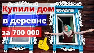 Купили дом в деревне за 700 000 руб! Обзор / Советы по выбору дома в деревне