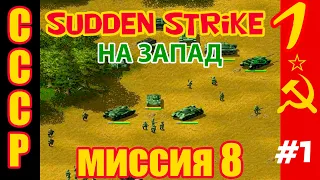 Противостояние 3 ⭐ Sudden Strike ⭐ Прохождение СССР⭐ На запад - миссия 8 #1