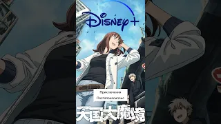 Аниме от Disney #anime #аниме #анимеотзывы #onlycontent #чтопосмотреть