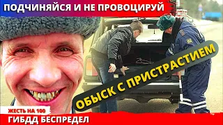 ДПС беспредел / ГИБДД потрошат авто проводя обыск с пристрастием