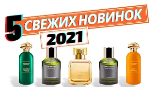 СВЕЖЕНЬКОЕ!!! Новинки Парфюмерии 2021 - Обзор парфюмерии от Аромакод.ру