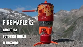 Fire Maple FMS-X2 система приготовления пищи в походе на газу: подробный обзор и тесты