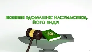 "ПРАВОкуємо" Поняття "домашнє насильство", його види (27.05.20)