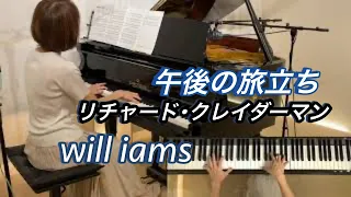 【午後の旅立ち/リチャード･クレイダーマン】Triste Coeur/Richard Clayderman