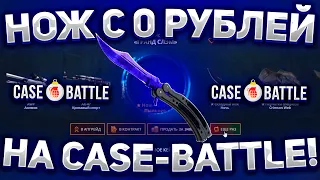 С НУЛЯ ДО НОЖА на CASE-BATTLE! КАК 100% ВЫБИТЬ НОЖ на КЕЙСБАТЛ? Я ЗНАЮ АЛГОРИТМ и ТАКТИКУ!