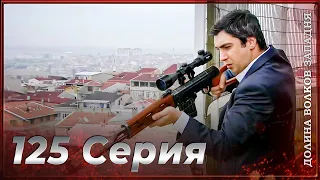 Долина Волков Западня | Эпизод 125 ПОЛНЫЙ HD