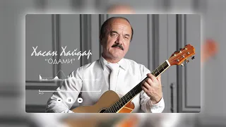 Хасан Хайдар - ОДАМИ | Khasan Khaydar - Odami