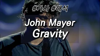 [한글가사] 존 메이어 - Gravity 가사/해석 (live LA)