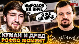 КУМАН И ДРЕД РОФЛО МОМЕНТ В ПАБЛИКЕ | ТОПСОН 11К МОМЕНТ | Топ dota