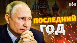 Последний год Путина. В Кремля учуяли кончину: 9 мая экстренно отменяют