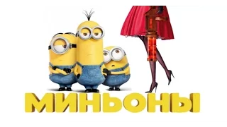 КИНОЛЯПЫ "Миньоны" | КИНОЛЯПЫ В МУЛЬТФИЛЬМАХ #3