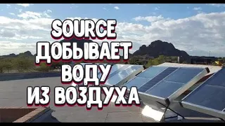 Гидропанели SOURCE - добывают воду из воздуха