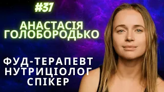#37 Анастасія Голобородько - СВІДОМЕ харчування, спорт, тренди дієтології