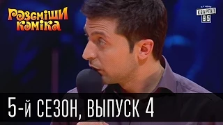 Рассмеши Комика 5-й сезон выпуск 4 от 13 апреля 2013