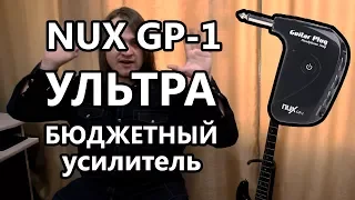 УСИЛИТЕЛЬ ЗА 500 РУБЛЕЙ - NUX GP-1 (Guitar Plug AMP)
