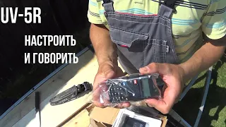 Рация Baofeng UV-5R. Быстрый обзор, быстрая настройка!