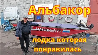 Альбакор - лодка которая понравилась !