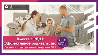 Промо-ролик. Онлайн-курс «Вместе с РДШ Эффективное родительство»