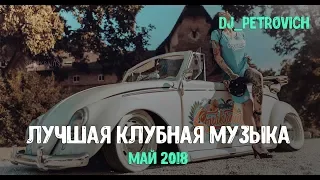 Лучшая Клубная Музыка - Май 2018