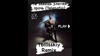 Ты знаешь улетаю прочь(Amirchik)/Tbilisskiy REMIX/