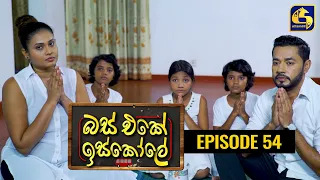 Bus Eke Iskole Episode 54 ll බස් එකේ ඉස්කෝලේ  ll 08th April 2021