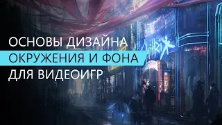 Мастер-класс «Основы дизайна окружения и фона для видеоигр»