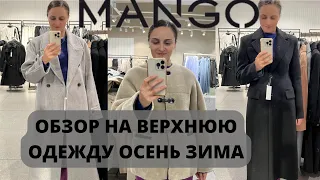 ШОПИНГ ВЛОГ MANGO ОБЗОР НА ВЕРХНЮЮ ОДЕЖДУ ОСЕНЬ/ЗИМА #верхняяодежда #моднаяверхняяодежда #мода2023