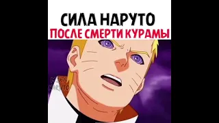 сила Наруто после смерти Курамы 🔥