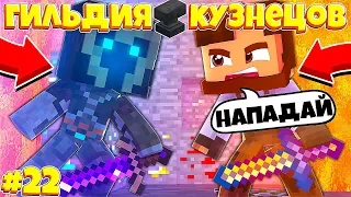 ГИЛЬДИЯ КУЗНЕЦОВ В МАЙНКРАФТЕ #22 5 ГОЛЕМОВ! ПОБЕДА!?