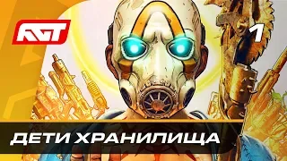 Прохождение Borderlands 3 — Часть 1: Дети Хранилища ✪ PC КООПЕРАТИВ