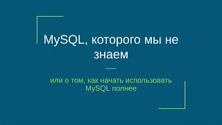 MySQL, который мы не знаем