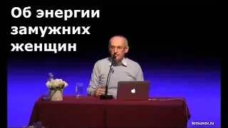 Торсунов О.Г.  Об энергии замужних женщин