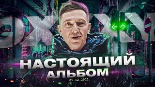 OXXXYMIRON - АЛЬБОМ 01.12.21 // Новый Альбом Оксимирона!